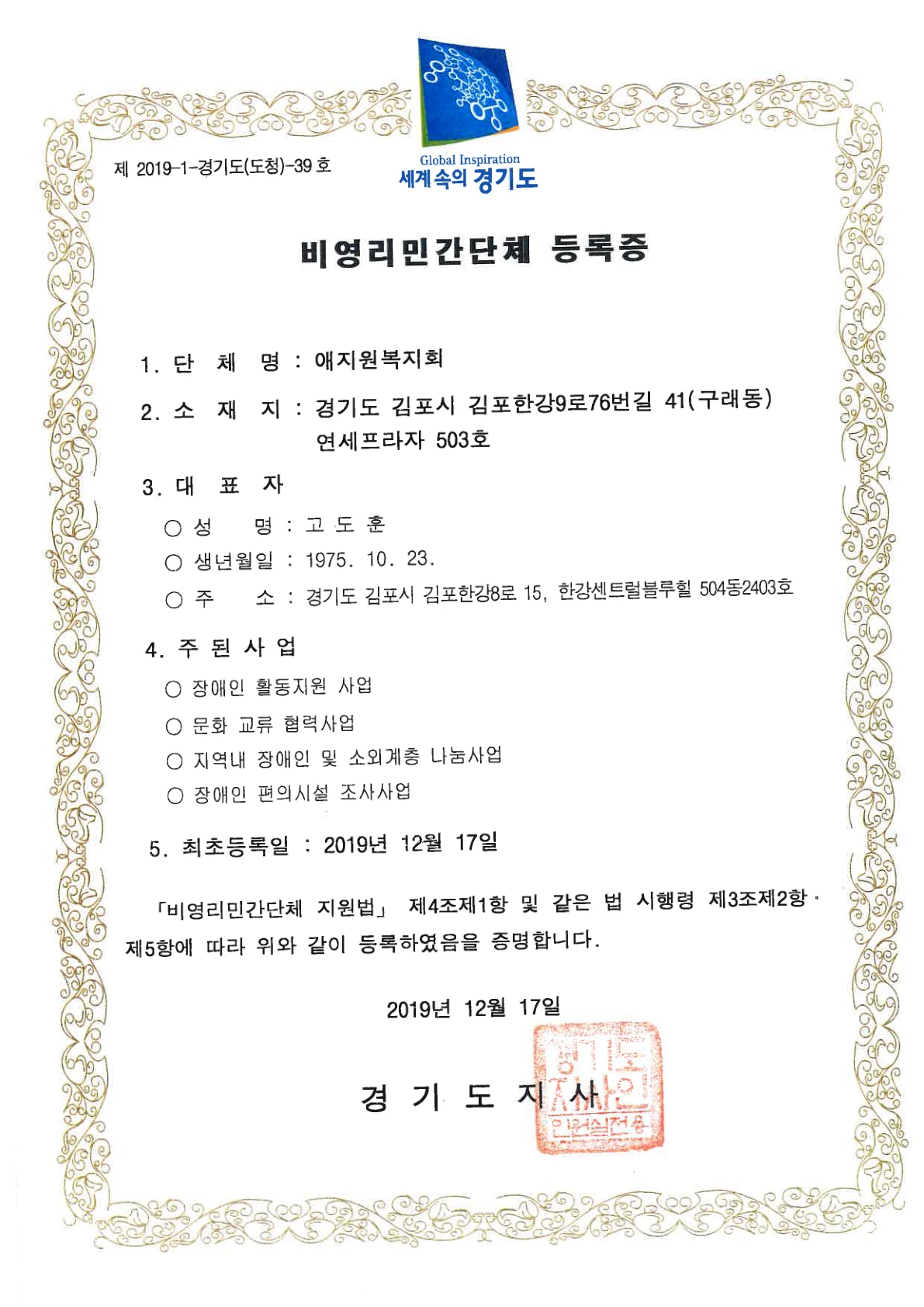 경기도 애지원복지회 비영리민간단체 등록증
