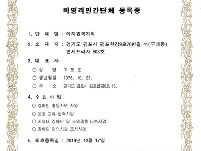 애지원복지회 비영리민간단체 승인안내