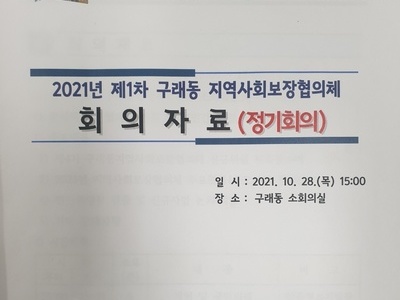 2021년 제1차 구래동 지역사회보장협의체 (정기회의)