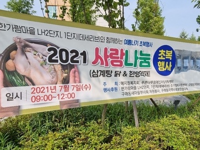2021. 7. 7 사랑나눔 초복행사 현수막 홍보 [한가람마을 LH2단지, 1단지 (데세리브)]