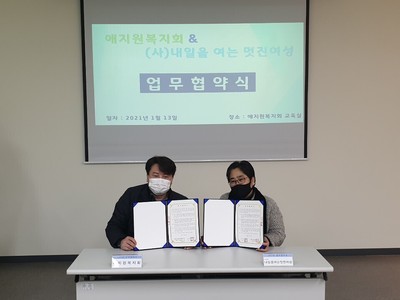 애지원복지회 ＆ 내일을 여는 멋진 여성 " 업무협약식 "