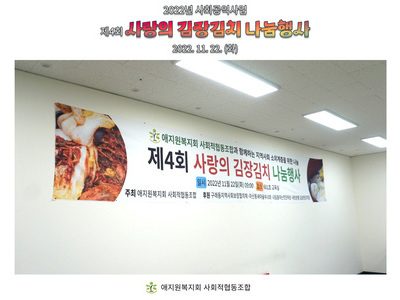 '제4회 사랑의 김장김치 나눔행사'