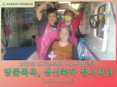 애지원복지회 사회적협동조합 방문목욕 이용자 생신축하 정서지원