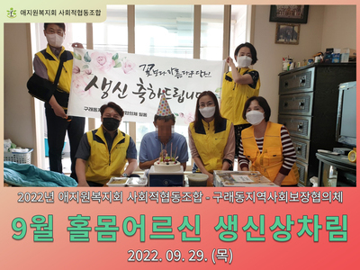 2022년 9월 홀몸어르신 생신상차림