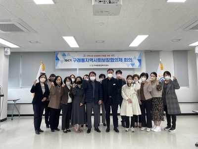 2022년 4월 제1차 구래동지역사회보장협의체 (정기회의)