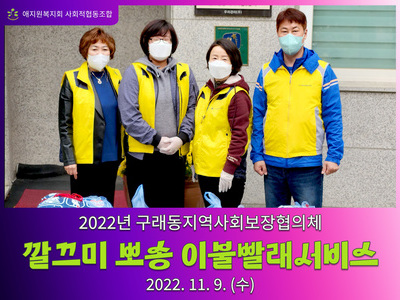 11월 깔끄미 뽀송 이불 빨래 서비스