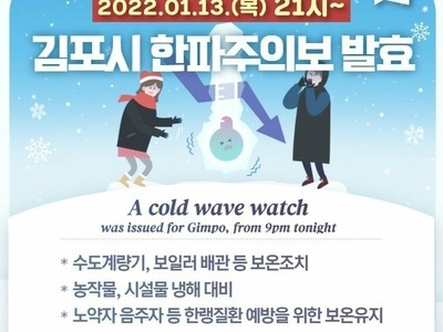 김포시 한파주의보 발효 (동파주의)