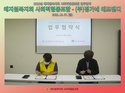 애지원복지회 사회적협동조합 - (주)정가네 에프앤디 MOU 협약 체결