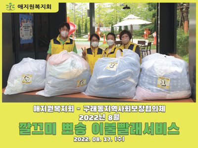 2022년 8월 깔끄미 뽀송 이불빨래서비스