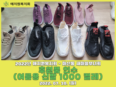 후원 - 마산동 새마을부녀회 여름용 신발 인수