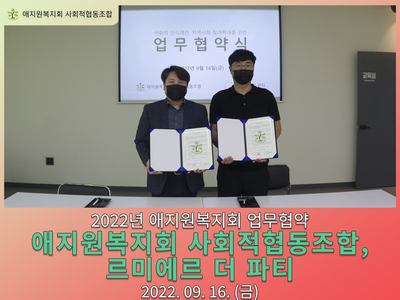애지원복지회 사회적협동조합 - 르미에르 더 파티 MOU 협약 체결