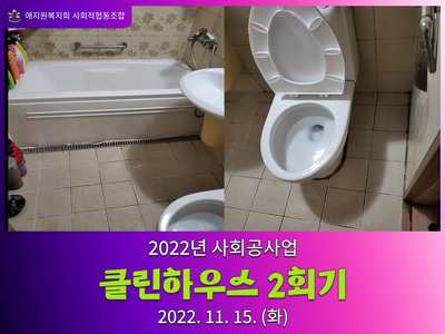 사회공헌사업 '클린하우스' 2회기