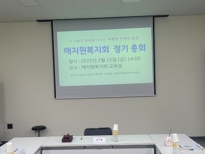 2022년 애지원복지회 정기 총회
