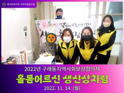 2022년 11월 홀몸어르신 생신상차림
