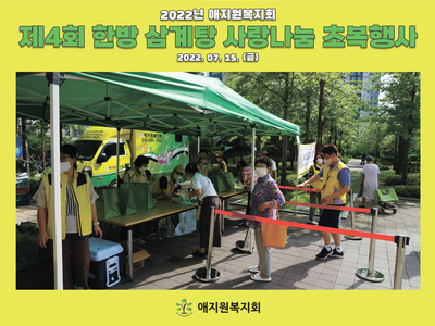 제4회 한방 삼계탕 사랑나눔 초복행사