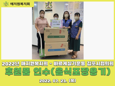 후원 - 바르게살기운동 김포시협의회 음식포장용기 인수