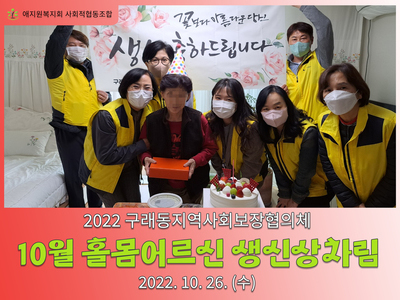 2022년 10월 홀몸어르신 생신상차림