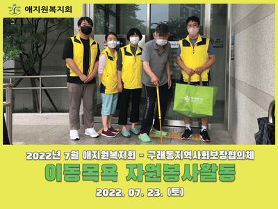 2022년 7월 애지원복지회 - 구래동지역사회보장협의체 이동목욕 자원봉사활동