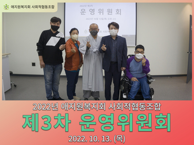 2022년 애지원복지회 사회적협동조합 제3차 운영위원회 개최
