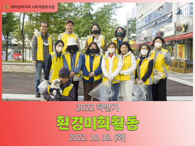 2022 하반기 환경미화활동