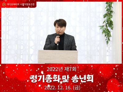 제7회 정기총회 및 송년회 현장