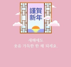 애지원복지회 - 설날 명절 인사
