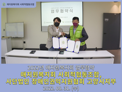 애지원복지회-사)장애인권익지원협회 고양시지부 MOU 협약 체결