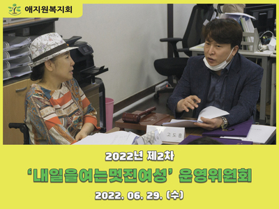 2022년 6월 29일 내일을여는멋진여성 제2차 운영위원회 참석