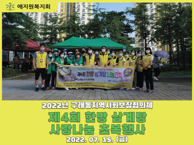 구래동지역사회보장협의체 제4회 한방 삼계탕 초복나눔행사