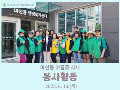 봉사활동(마산동 여름꽃 식재)