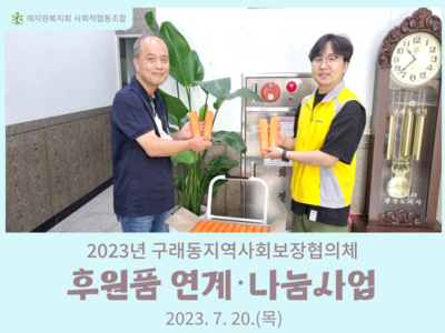 후원품 연계나눔사업(구래동지역사회보장협의체)