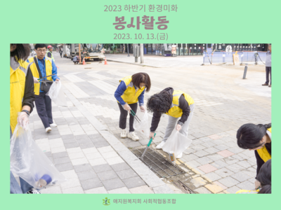 2023 하반기 환경미화 봉사활동