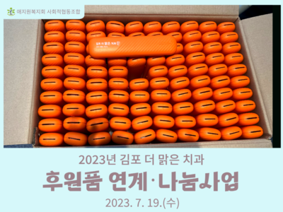 후원품 연계나눔사업(김포더맑은치과)