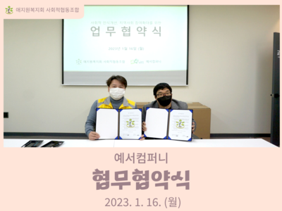 2023년 예서컴퍼니 협약식