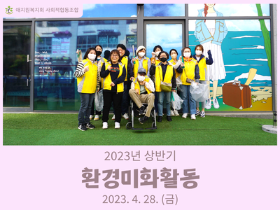 2023 상반기 환경미화활동 진행(4/28)