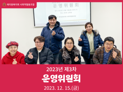 2023년 제3차 운영위원회 개최