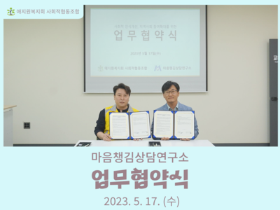 2023년 마음챙김상담연구소 업무협약식