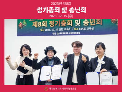 2023년 제8회 정기총회 송년회