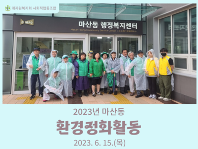 2023년 6월 환경정화활동