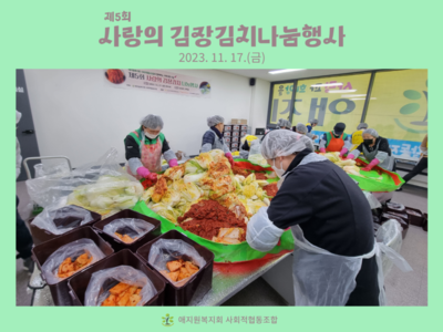 제 5회 사랑의 김장김치 나눔행사