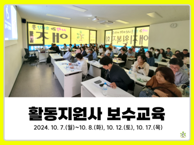 2024년 하반기 활동지원사 보수교육