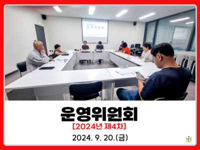 2024년 제4차 운영위원회