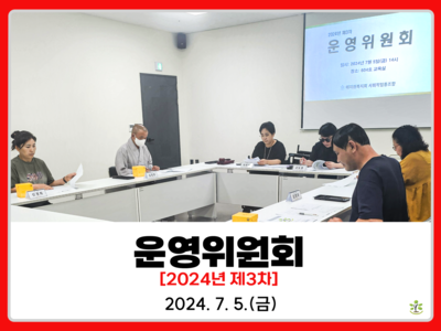 2024년 제3차 운영위원회