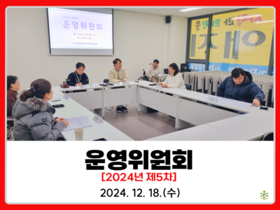 제5차 운영위원회
