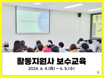 2024년 상반기 활동지원사 보수교육