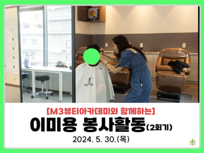2024년 이미용봉사 2회기
