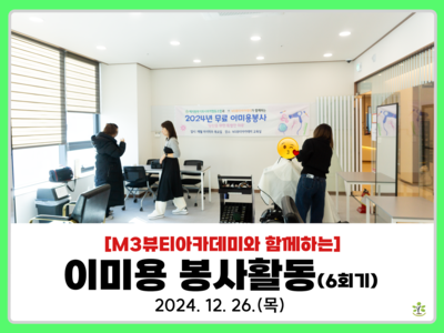 2024년 12월 이미용 봉사활동