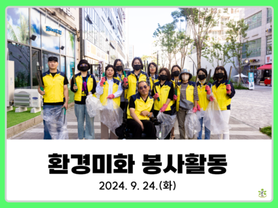 2024년 하반기 환경미화활동
