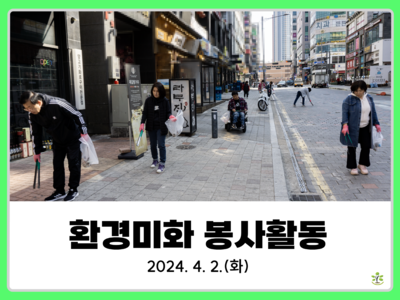 2024 상반기 환경미화활동