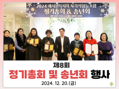 제8회 정기총회 및 송년회